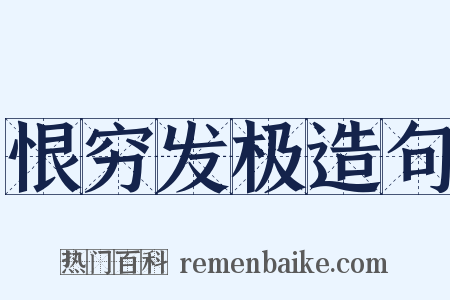 恨穷发极造句是什么意思的图片